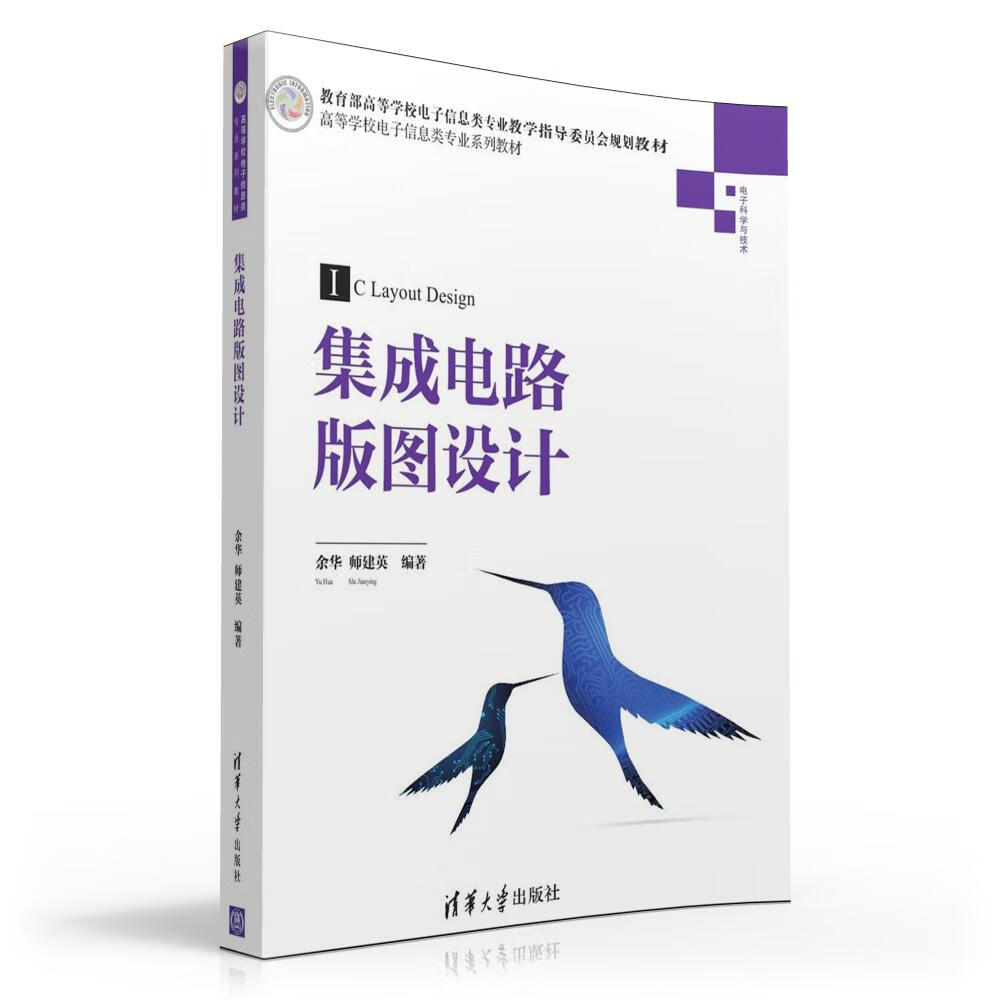 集成電路版圖設(shè)計(jì) 從理論到實(shí)踐的橋梁